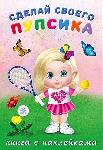 Книга для детского творчества Пупсик - девочка с ракеткой фитоняшка